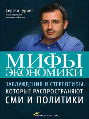 cover image of Мифы экономики. Заблуждения и стереотипы, которые распространяют СМИ и политики